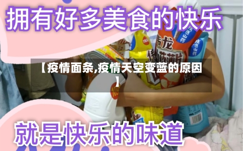 【疫情面条,疫情天空变蓝的原因】-第2张图片