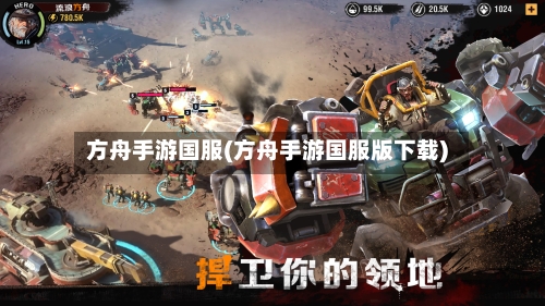 方舟手游国服(方舟手游国服版下载)-第2张图片