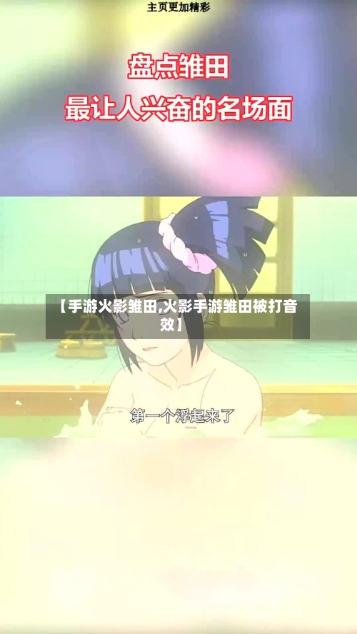 【手游火影雏田,火影手游雏田被打音效】