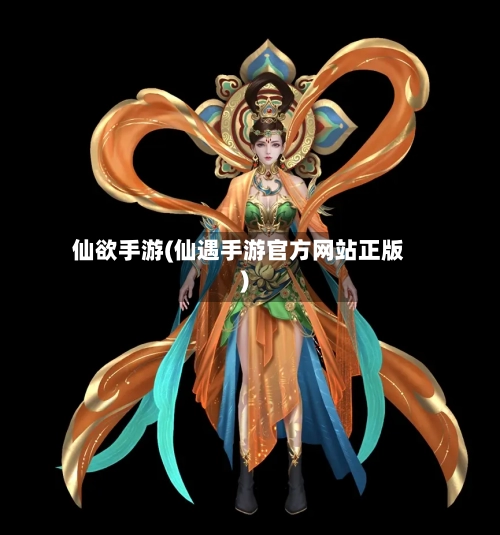 仙欲手游(仙遇手游官方网站正版)-第2张图片
