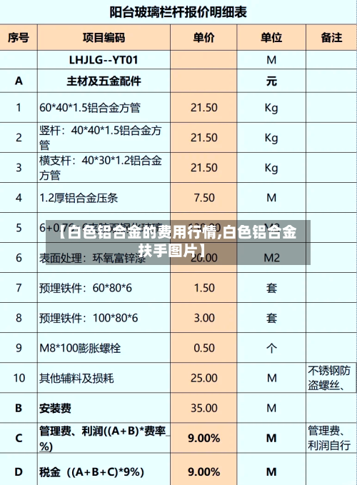 【白色铝合金的费用行情,白色铝合金扶手图片】