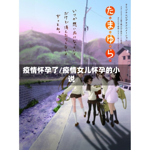 疫情怀孕了/疫情女儿怀孕的小说-第3张图片