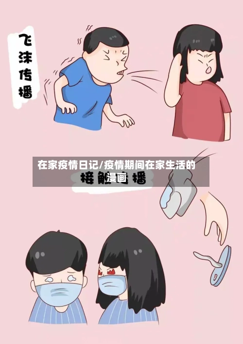 在家疫情日记/疫情期间在家生活的漫画
