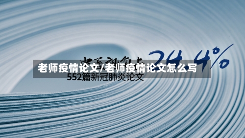 老师疫情论文/老师疫情论文怎么写-第3张图片