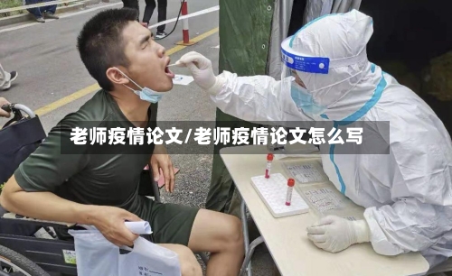 老师疫情论文/老师疫情论文怎么写