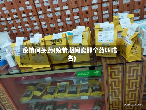 疫情间买药(疫情期间卖那个药叫啥名)
