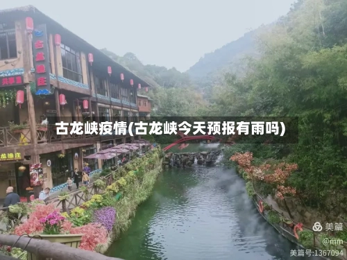 古龙峡疫情(古龙峡今天预报有雨吗)
