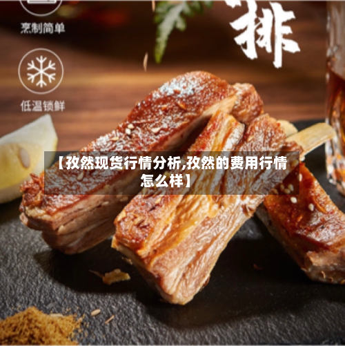 【孜然现货行情分析,孜然的费用行情怎么样】