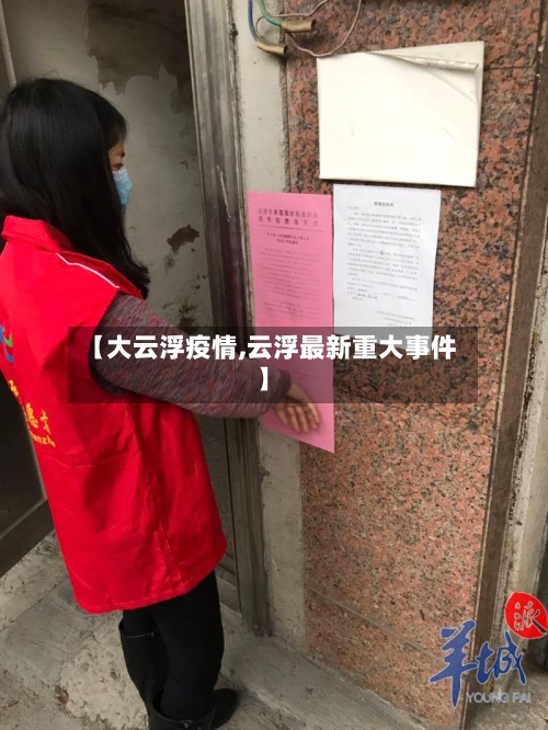 【大云浮疫情,云浮最新重大事件】