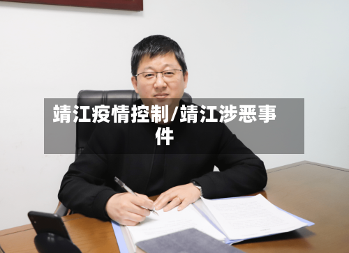 靖江疫情控制/靖江涉恶事件