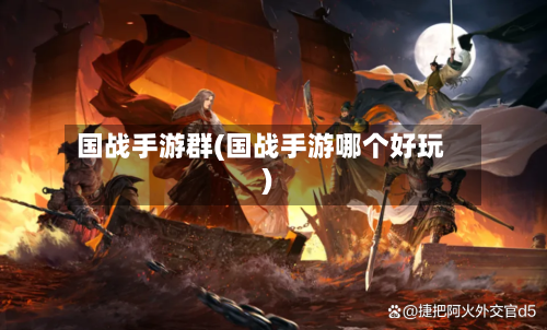 国战手游群(国战手游哪个好玩)-第3张图片