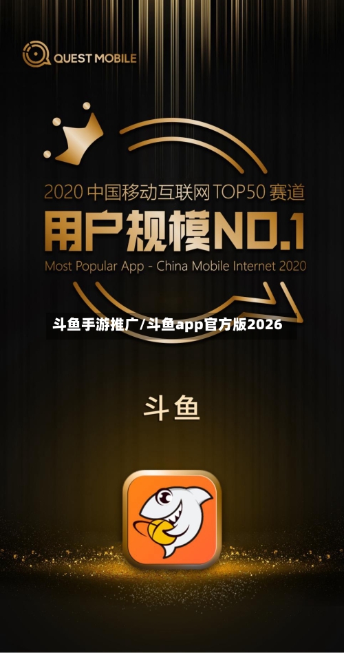 斗鱼手游推广/斗鱼app官方版2026