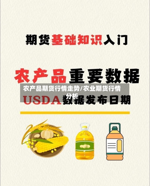 农产品期货行情走势/农业期货行情分析-第2张图片