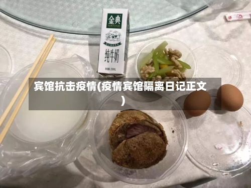 宾馆抗击疫情(疫情宾馆隔离日记正文)-第2张图片