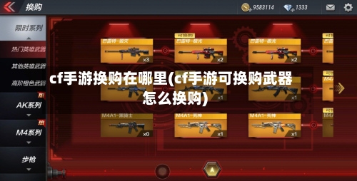 cf手游换购在哪里(cf手游可换购武器怎么换购)