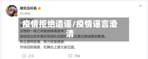 疫情拒绝造谣/疫情谣言澄清-第2张图片