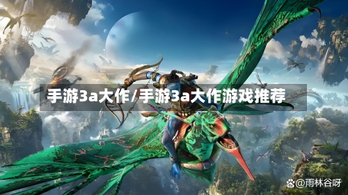 手游3a大作/手游3a大作游戏推荐