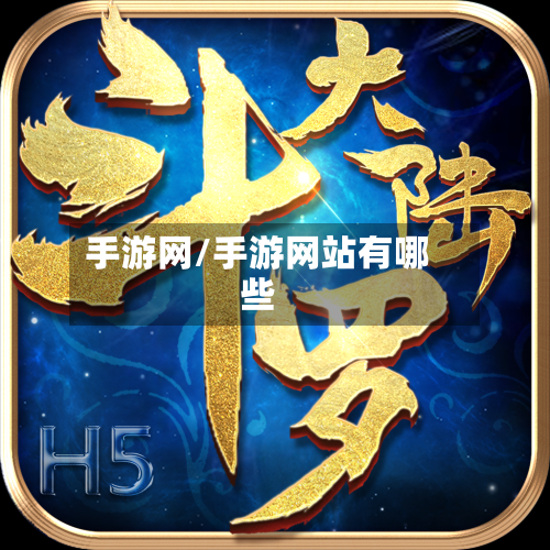 手游网/手游网站有哪些