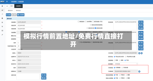 模拟行情前置地址/免费行情直接打开