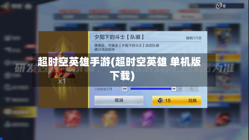 超时空英雄手游(超时空英雄 单机版下载)-第2张图片