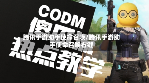 腾讯手游助手使命召唤/腾讯手游助手使命召唤右键