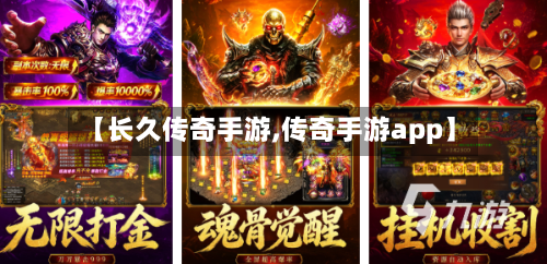 【长久传奇手游,传奇手游app】