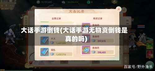 大话手游倒钱(大话手游无物资倒钱是真的吗)
