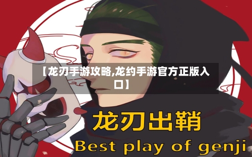 【龙刃手游攻略,龙约手游官方正版入口】