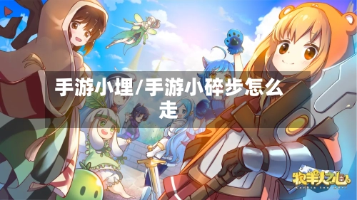 手游小埋/手游小碎步怎么走-第3张图片