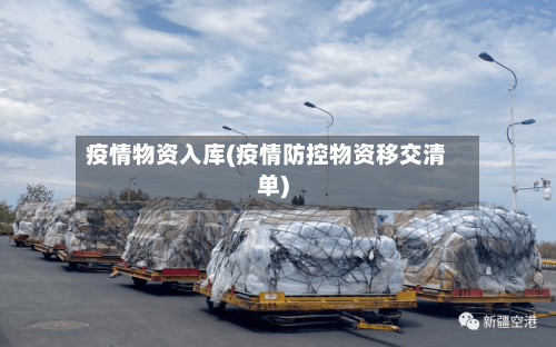 疫情物资入库(疫情防控物资移交清单)-第2张图片