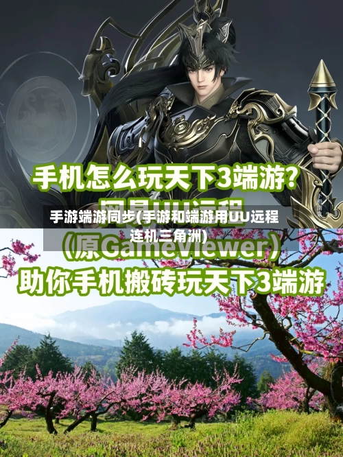手游端游同步(手游和端游用UU远程连机三角洲)-第3张图片