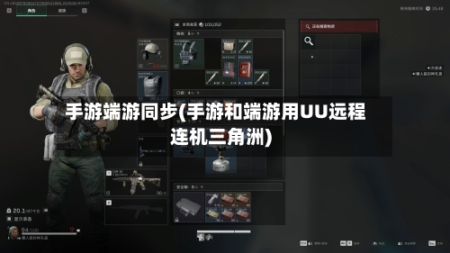 手游端游同步(手游和端游用UU远程连机三角洲)