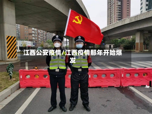 江西公安疫情/江西疫情那年开始爆发-第2张图片