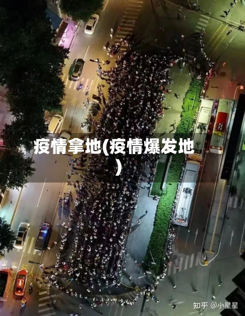 疫情拿地(疫情爆发地)