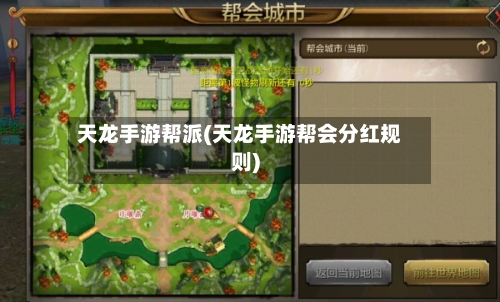 天龙手游帮派(天龙手游帮会分红规则)