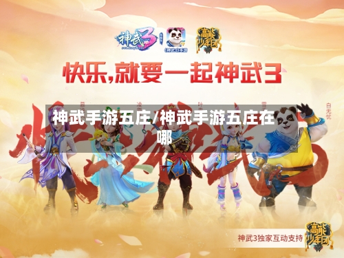 神武手游五庄/神武手游五庄在哪