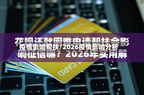 疫情影响帮扶/2026疫情影响分析-第2张图片