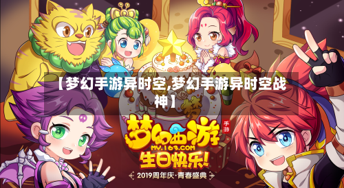 【梦幻手游异时空,梦幻手游异时空战神】-第2张图片