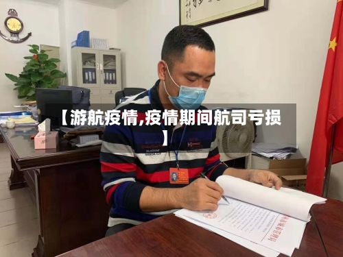 【游航疫情,疫情期间航司亏损】