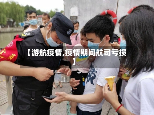 【游航疫情,疫情期间航司亏损】-第2张图片