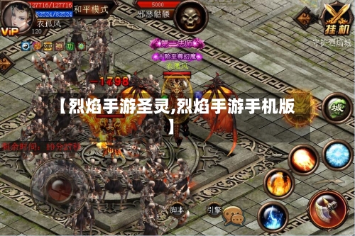 【烈焰手游圣灵,烈焰手游手机版】-第3张图片