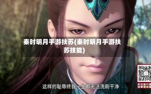 秦时明月手游扶苏(秦时明月手游扶苏技能)