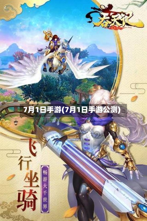 7月1日手游(7月1日手游公测)-第2张图片