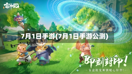 7月1日手游(7月1日手游公测)-第3张图片