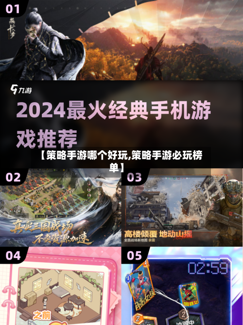 【策略手游哪个好玩,策略手游必玩榜单】-第3张图片
