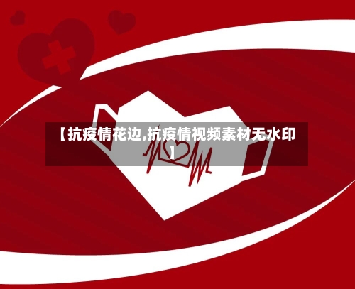 【抗疫情花边,抗疫情视频素材无水印】