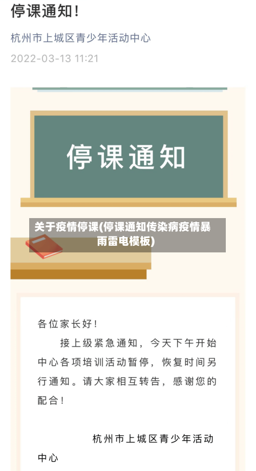 关于疫情停课(停课通知传染病疫情暴雨雷电模板)