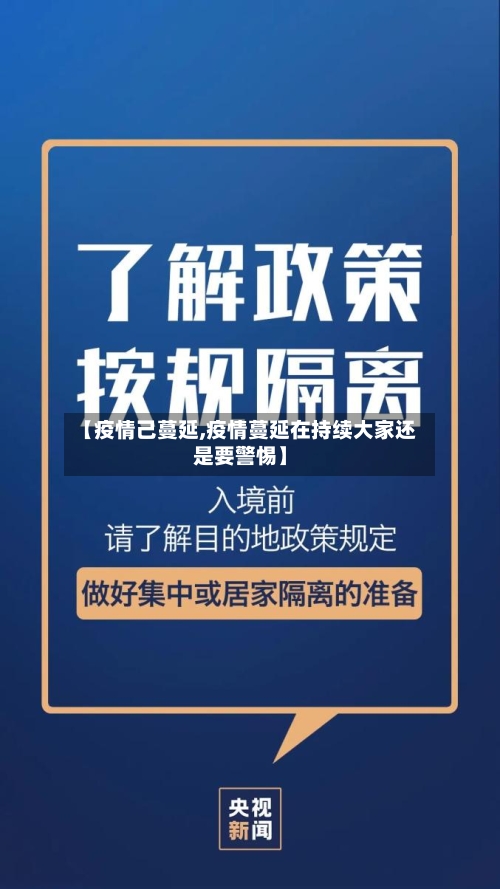 【疫情己蔓延,疫情蔓延在持续大家还是要警惕】