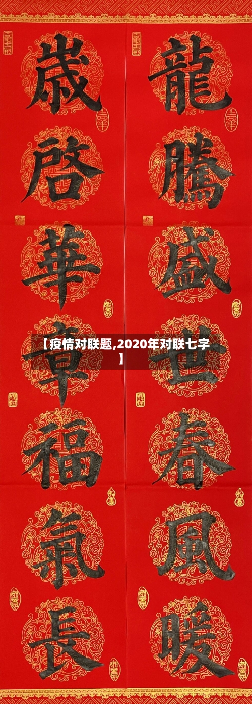 【疫情对联题,2020年对联七字】