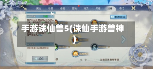手游诛仙兽5(诛仙手游兽神)